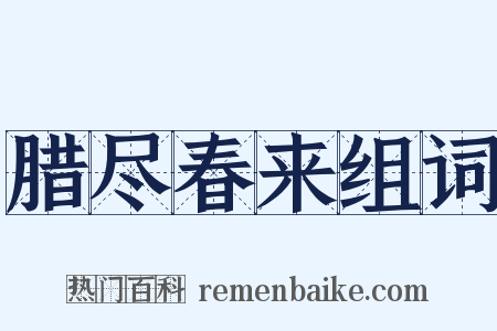 腊尽春来组词是什么意思的图片